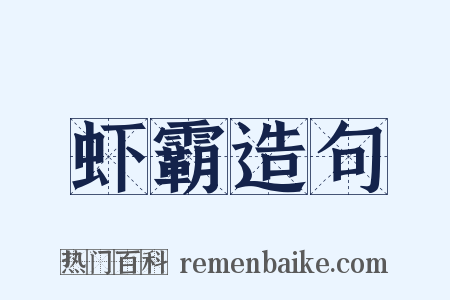 虾霸造句是什么意思的图片